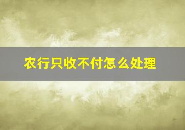 农行只收不付怎么处理