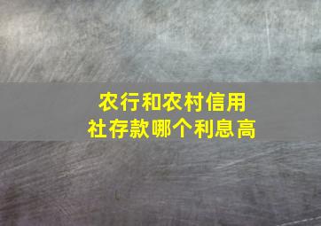 农行和农村信用社存款哪个利息高