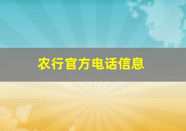 农行官方电话信息