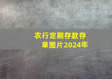 农行定期存款存单图片2024年