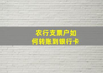 农行支票户如何转账到银行卡