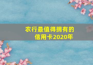 农行最值得拥有的信用卡2020年