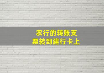 农行的转账支票转到建行卡上