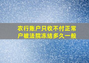 农行账户只收不付正常户被法院冻结多久一般