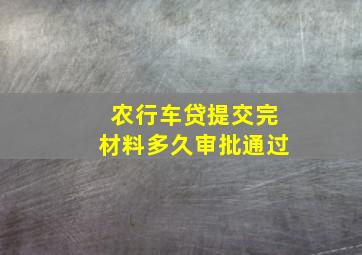 农行车贷提交完材料多久审批通过