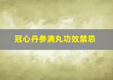 冠心丹参滴丸功效禁忌