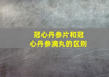 冠心丹参片和冠心丹参滴丸的区别