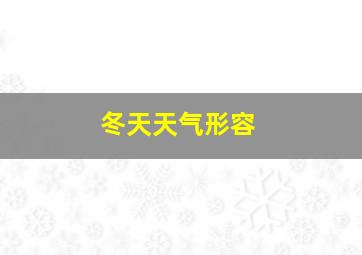 冬天天气形容