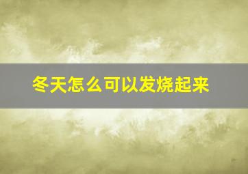 冬天怎么可以发烧起来