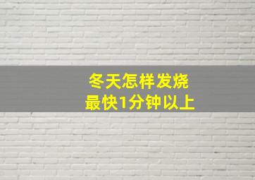 冬天怎样发烧最快1分钟以上