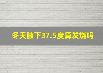 冬天腋下37.5度算发烧吗