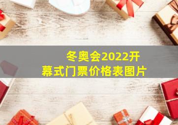 冬奥会2022开幕式门票价格表图片