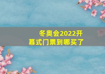 冬奥会2022开幕式门票到哪买了