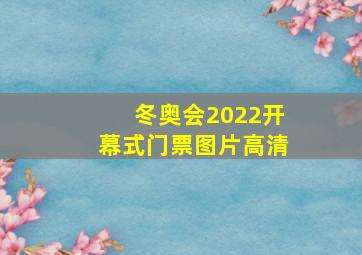 冬奥会2022开幕式门票图片高清