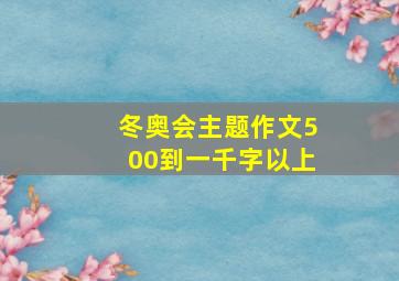 冬奥会主题作文500到一千字以上