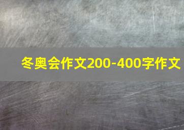 冬奥会作文200-400字作文