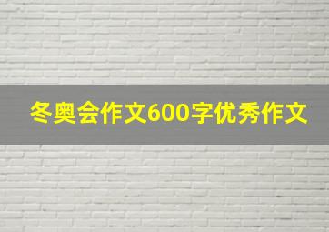 冬奥会作文600字优秀作文