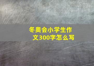 冬奥会小学生作文300字怎么写