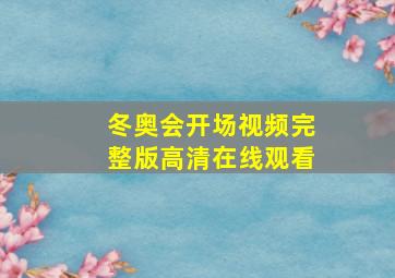 冬奥会开场视频完整版高清在线观看