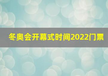 冬奥会开幕式时间2022门票