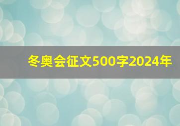 冬奥会征文500字2024年