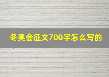 冬奥会征文700字怎么写的