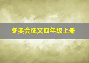 冬奥会征文四年级上册