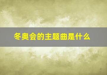 冬奥会的主题曲是什么