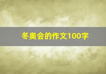 冬奥会的作文100字