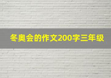 冬奥会的作文200字三年级