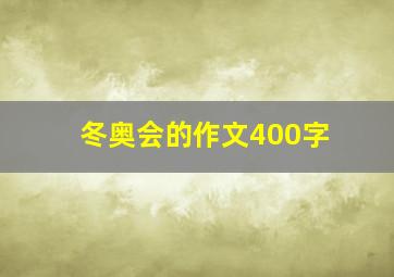 冬奥会的作文400字