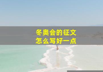 冬奥会的征文怎么写好一点