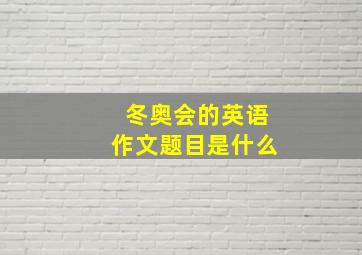 冬奥会的英语作文题目是什么