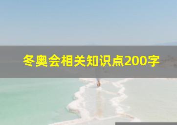 冬奥会相关知识点200字