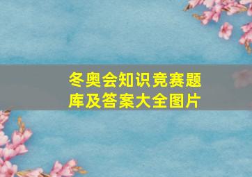 冬奥会知识竞赛题库及答案大全图片