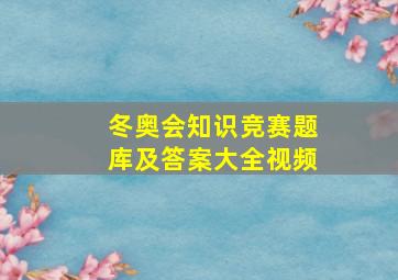 冬奥会知识竞赛题库及答案大全视频