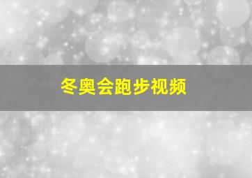 冬奥会跑步视频