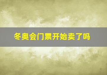 冬奥会门票开始卖了吗