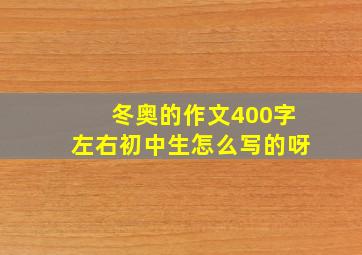 冬奥的作文400字左右初中生怎么写的呀