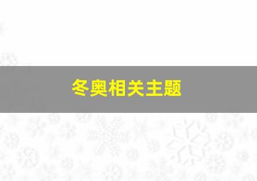 冬奥相关主题