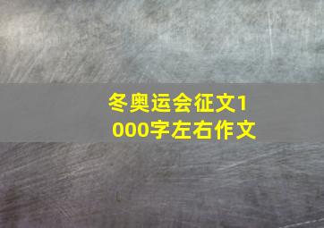 冬奥运会征文1000字左右作文