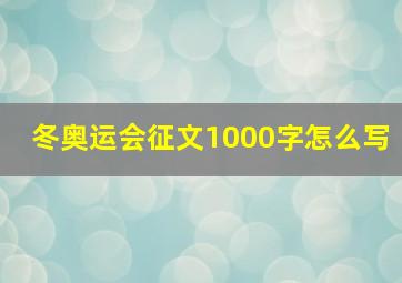 冬奥运会征文1000字怎么写