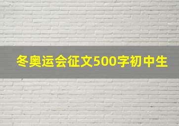 冬奥运会征文500字初中生