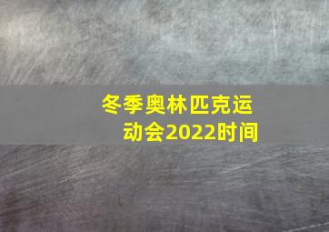 冬季奥林匹克运动会2022时间