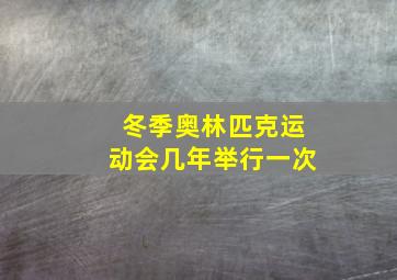 冬季奥林匹克运动会几年举行一次