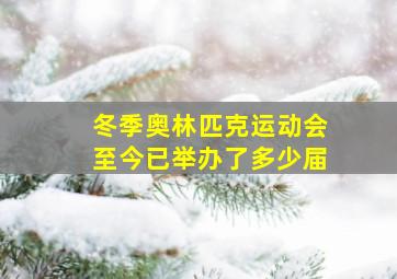 冬季奥林匹克运动会至今已举办了多少届