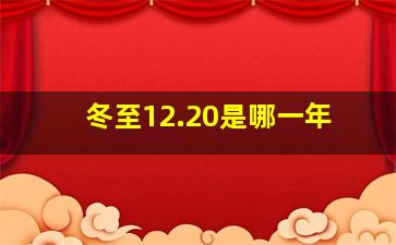 冬至12.20是哪一年