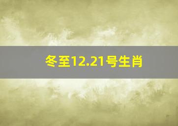 冬至12.21号生肖