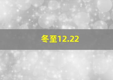 冬至12.22