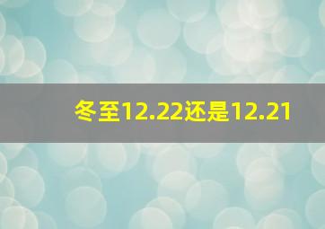 冬至12.22还是12.21